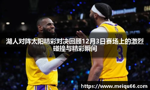湖人对阵太阳精彩对决回顾12月3日赛场上的激烈碰撞与精彩瞬间