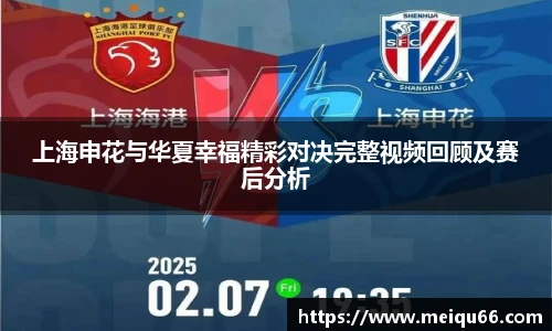 上海申花与华夏幸福精彩对决完整视频回顾及赛后分析