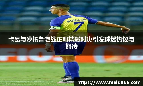卡昂与沙托鲁激战正酣精彩对决引发球迷热议与期待