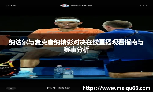 纳达尔与麦克唐纳精彩对决在线直播观看指南与赛事分析