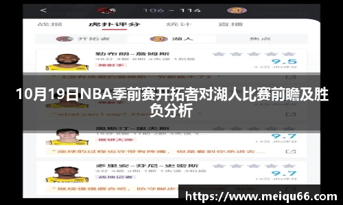 10月19日NBA季前赛开拓者对湖人比赛前瞻及胜负分析