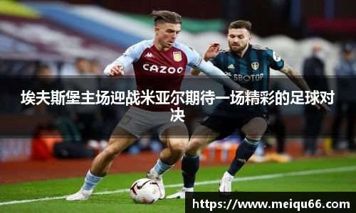 埃夫斯堡主场迎战米亚尔期待一场精彩的足球对决