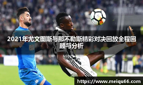 2021年尤文图斯与那不勒斯精彩对决回放全程回顾与分析